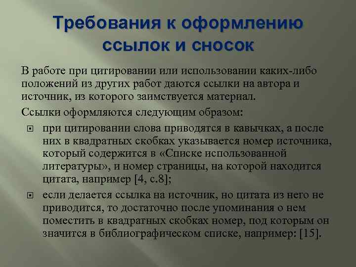 Требования к оформлению ссылок и сносок В работе при цитировании или использовании каких-либо положений