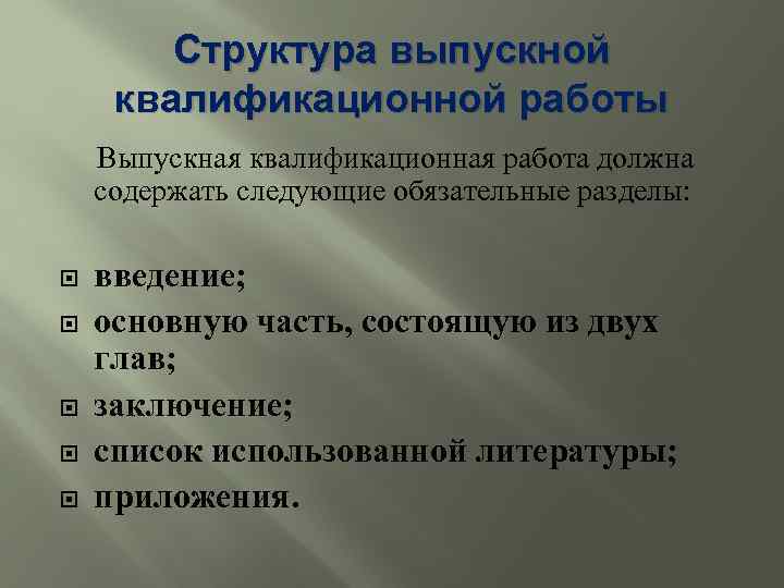 Структура выпускной квалификационной работы Выпускная квалификационная работа должна содержать следующие обязательные разделы: введение; основную
