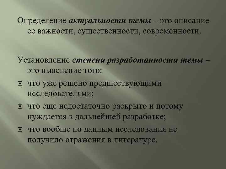 Определение актуальности темы – это описание ее важности, существенности, современности. Установление степени разработанности темы