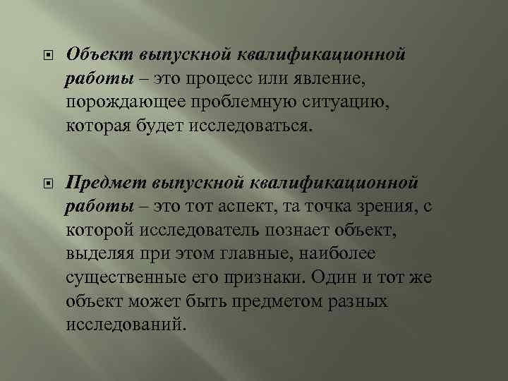  Объект выпускной квалификационной работы – это процесс или явление, порождающее проблемную ситуацию, которая