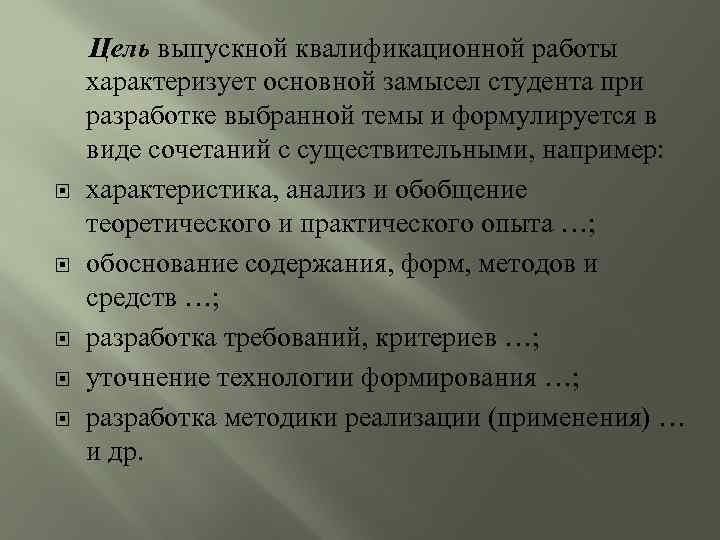  Цель выпускной квалификационной работы характеризует основной замысел студента при разработке выбранной темы и