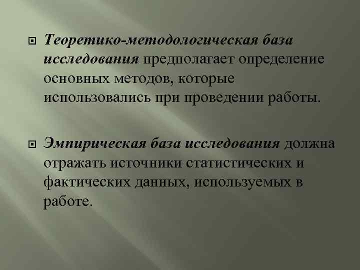  Теоретико-методологическая база исследования предполагает определение основных методов, которые использовались при проведении работы. Эмпирическая