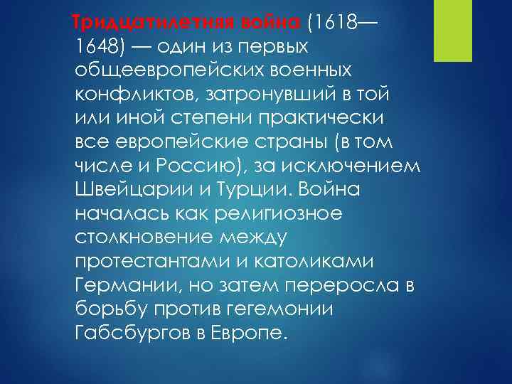 Тридцатилетняя война (1618— 1648) — один из первых общеевропейских военных конфликтов, затронувший в той