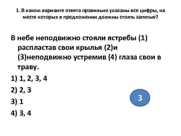 1. В каком варианте ответа правильно указаны все цифры, на месте которых в предложении