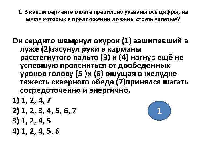 1. В каком варианте ответа правильно указаны все цифры, на месте которых в предложении