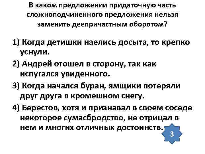 В каком предложении придаточную часть сложноподчиненного предложения нельзя заменить деепричастным оборотом? 1) Когда детишки