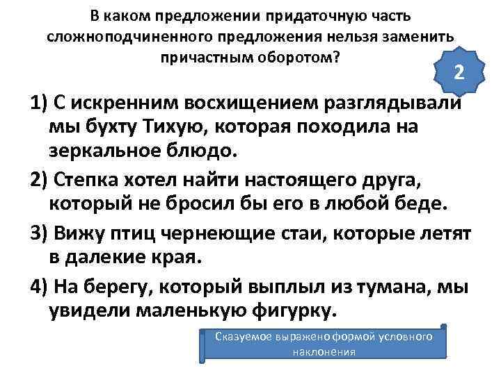 В каком предложении придаточную часть сложноподчиненного предложения нельзя заменить причастным оборотом? 2 1) С