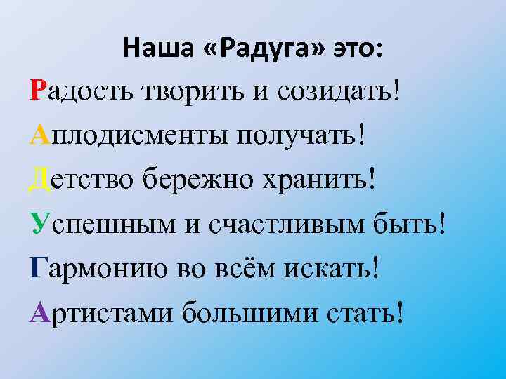 Наша «Радуга» это: Радость творить и созидать! Аплодисменты получать! Детство бережно хранить! Успешным и