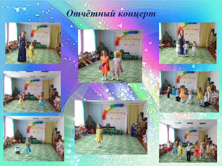 Отчётный концерт 