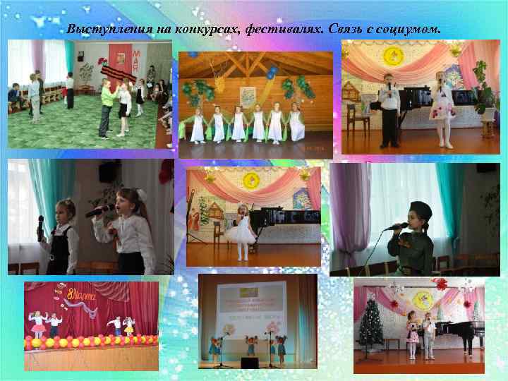 Выступления на конкурсах, фестивалях. Связь с социумом. 