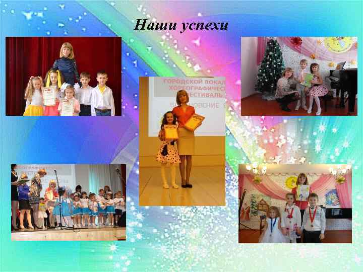 Наши успехи 