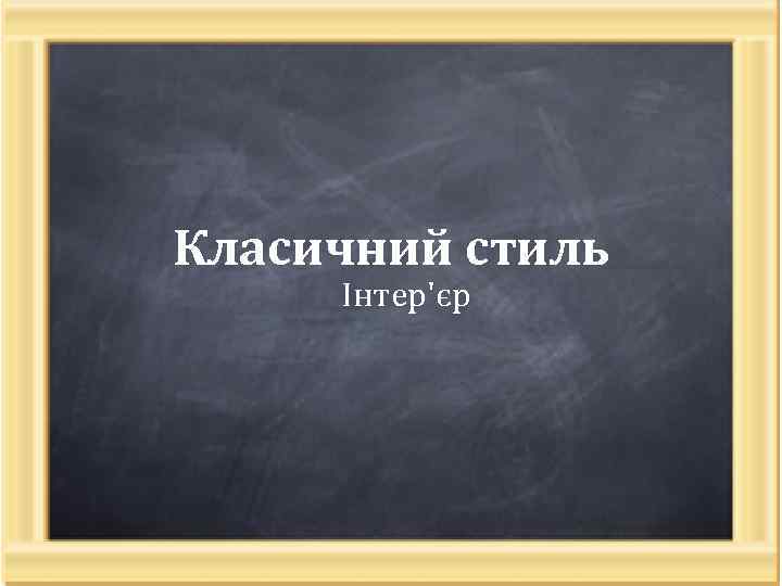 Класичний стиль Інтер'єр 