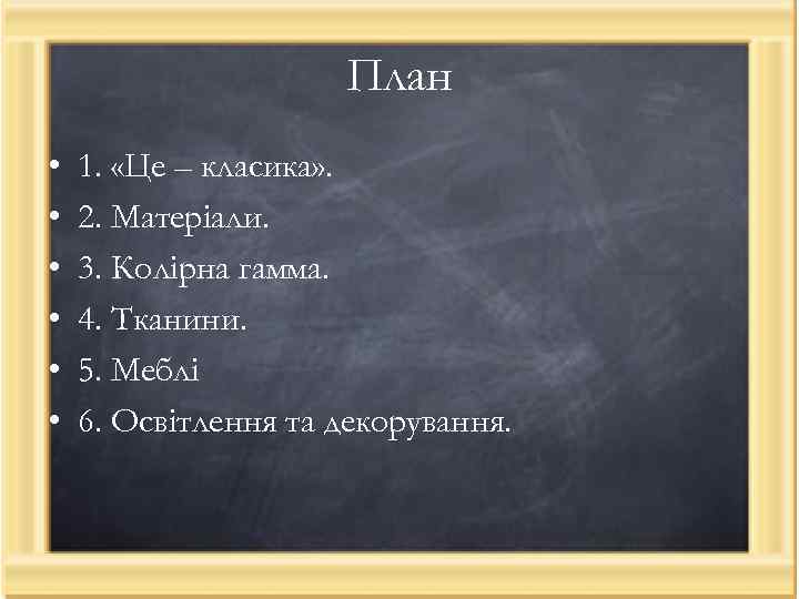 План • • • 1. «Це – класика» . 2. Матеріали. 3. Колірна гамма.