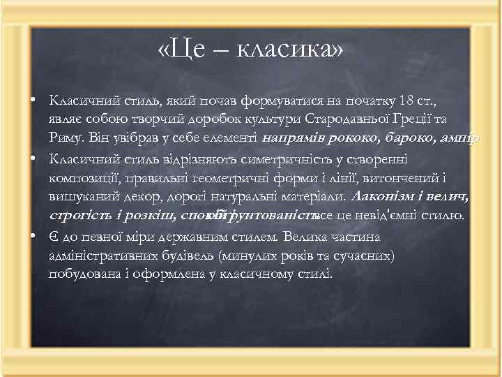  «Це – класика» • Класичний стиль, який почав формуватися на початку 18 ст.