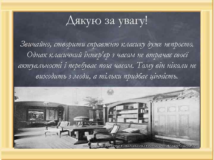 Дякую за увагу! Звичайно, створити справжню класику дуже непросто. Однак класичний інтер'єр з часом