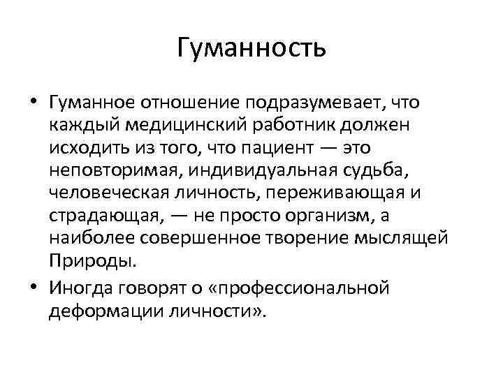 Гуманность определение. Понятие гуманности в человеке. Гуманное отношение к людям. Гуманные взаимоотношения это. Примеры гуманного отношения к людям.