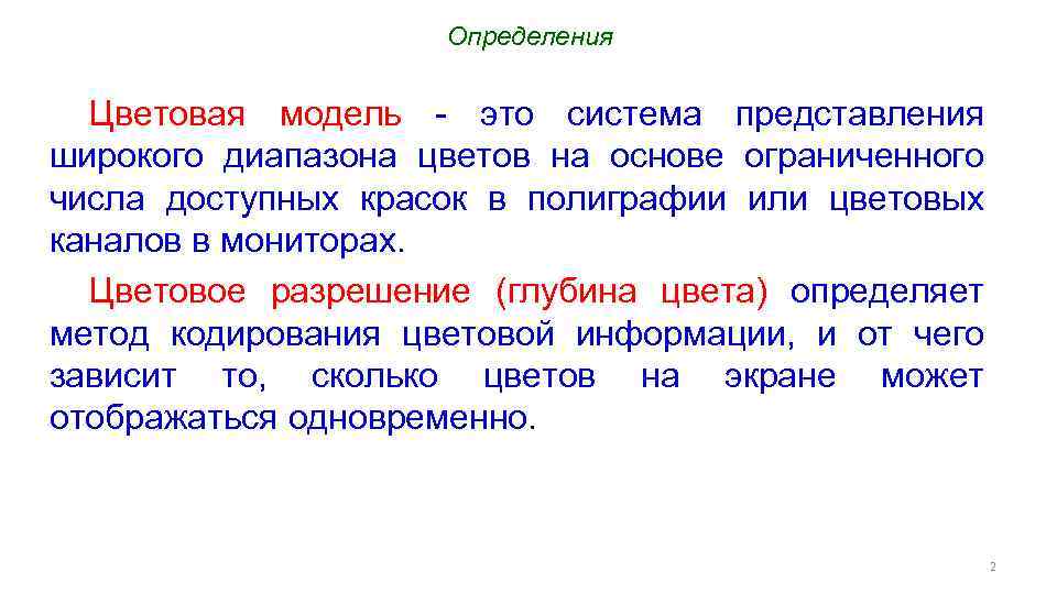 Определения Цветовая модель - это система представления широкого диапазона цветов на основе ограниченного числа