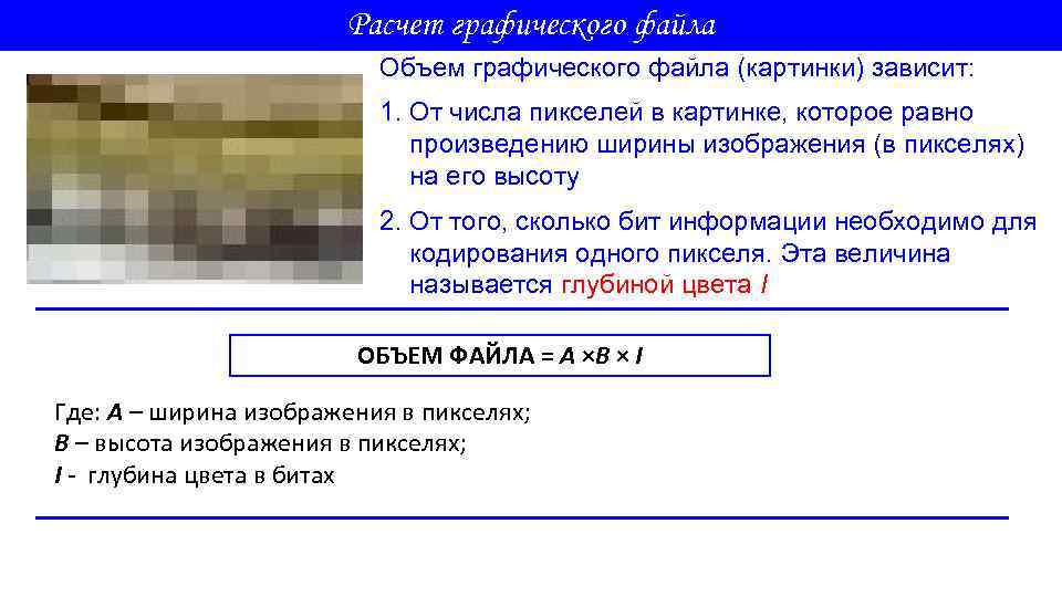 Расчет графического файла Объем графического файла (картинки) зависит: 1. От числа пикселей в картинке,