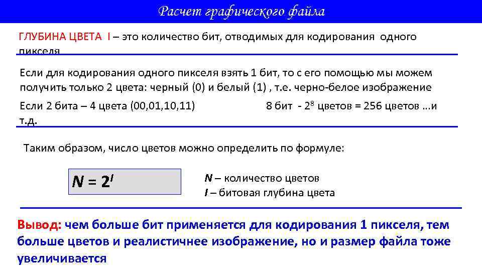 Расчет графического файла ГЛУБИНА ЦВЕТА I – это количество бит, отводимых для кодирования одного