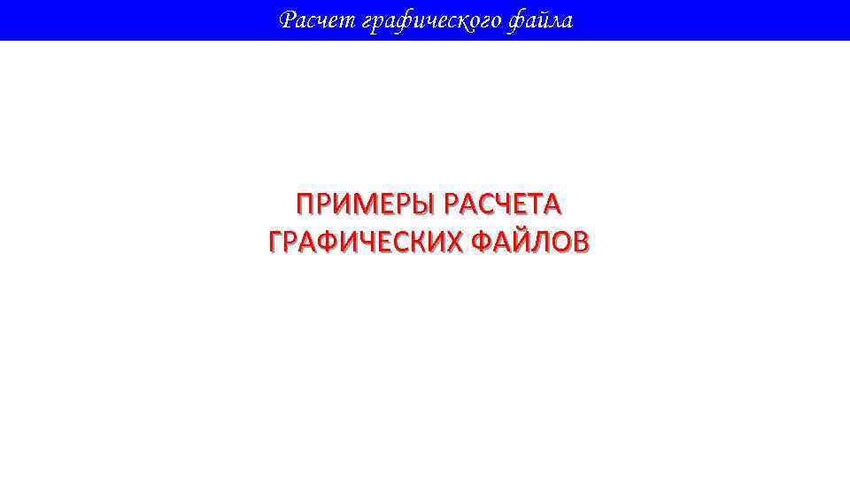 Расчет графического файла ПРИМЕРЫ РАСЧЕТА ГРАФИЧЕСКИХ ФАЙЛОВ 