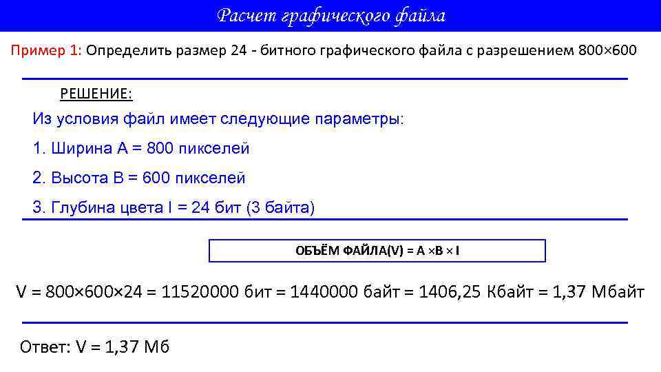 Расчет графического файла Пример 1: Определить размер 24 - битного графического файла с разрешением