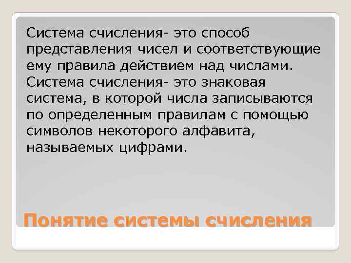 Система счисления- это способ представления чисел и соответствующие ему правила действием над числами. Система