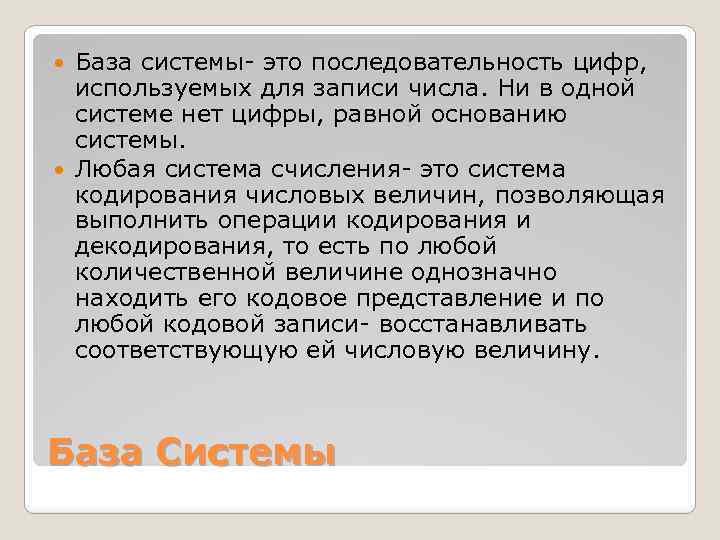 База системы- это последовательность цифр, используемых для записи числа. Ни в одной системе нет