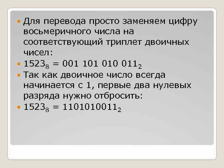 Для перевода просто заменяем цифру восьмеричного числа на соответствующий триплет двоичных чисел: 15238 =