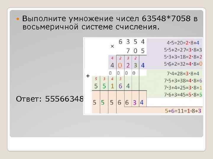  Выполните умножение чисел 63548*7058 в восьмеричной системе счисления. Ответ: 55566348 