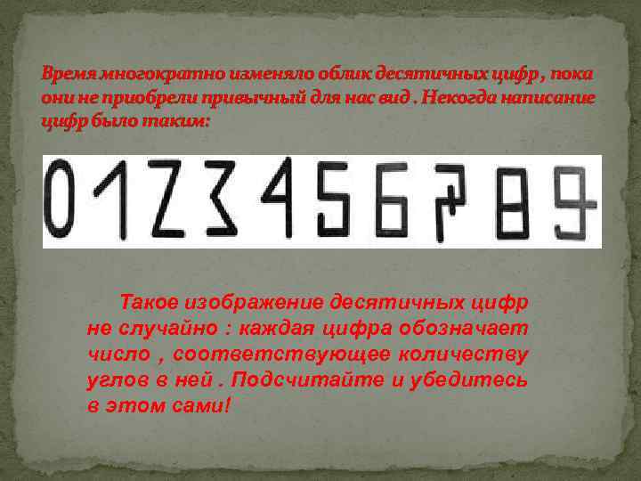 Время многократно изменяло облик десятичных цифр , пока они не приобрели привычный для нас