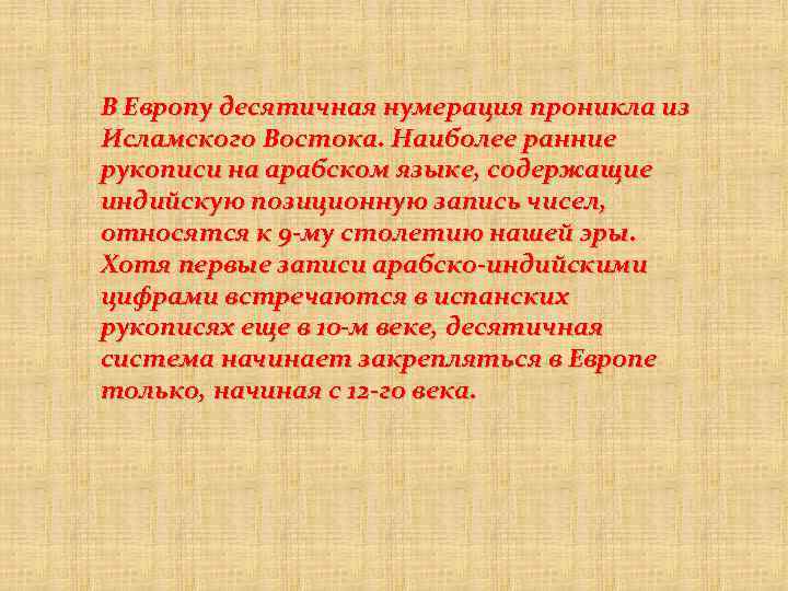 В Европу десятичная нумерация проникла из Исламского Востока. Наиболее ранние рукописи на арабском языке,