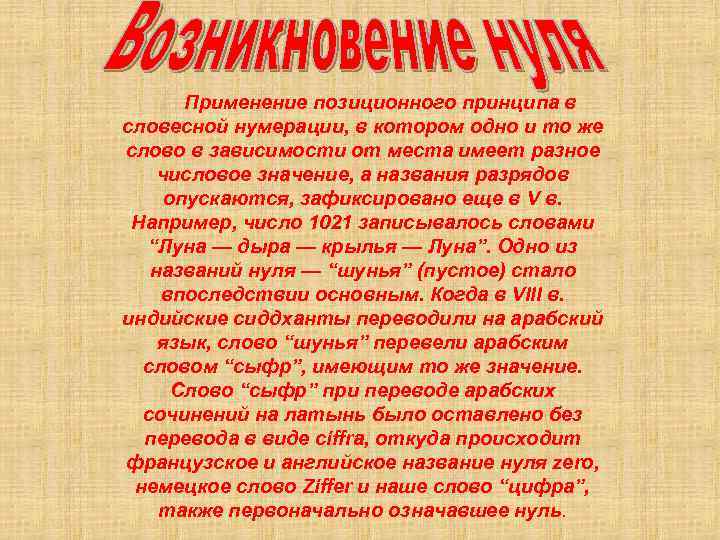 Применение позиционного принципа в словесной нумерации, в котором одно и то же слово в