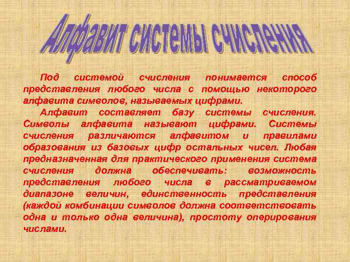 Под системой счисления понимается способ представления любого числа с помощью некоторого алфавита символов, называемых