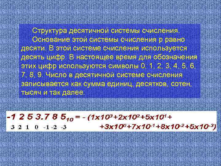 Структура десятичной системы счисления. Основание этой системы счисления p равно десяти. В этой системе