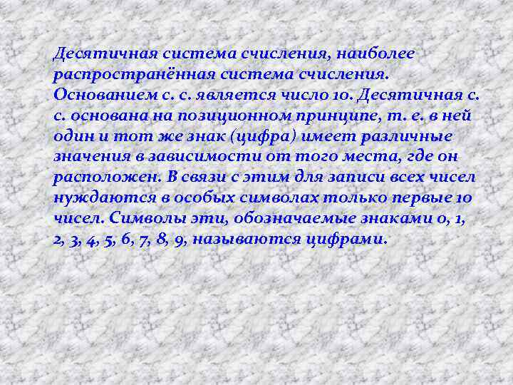 Десятичная система счисления, наиболее распространённая система счисления. Основанием с. с. является число 10. Десятичная