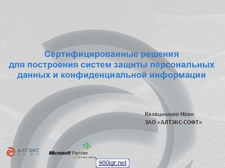 Сертифицированные решения для построения систем защиты персональных данных и конфиденциальной информации Калашников Иван ЗАО