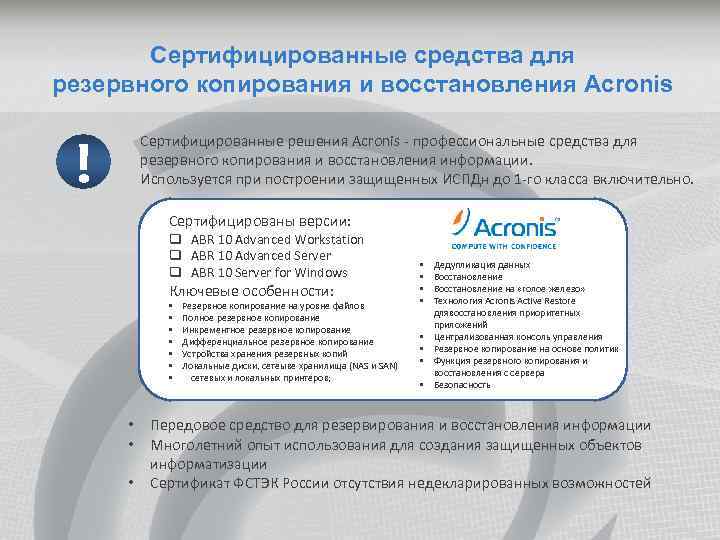 Сертифицированные средства для резервного копирования и восстановления Acronis ! Сертифицированные решения Acronis - профессиональные