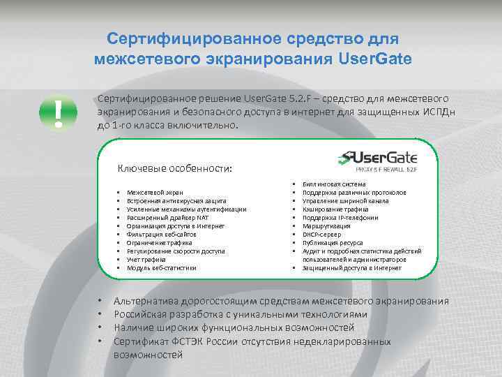 Сертифицированное средство для межсетевого экранирования User. Gate ! Сертифицированное решение User. Gate 5. 2.