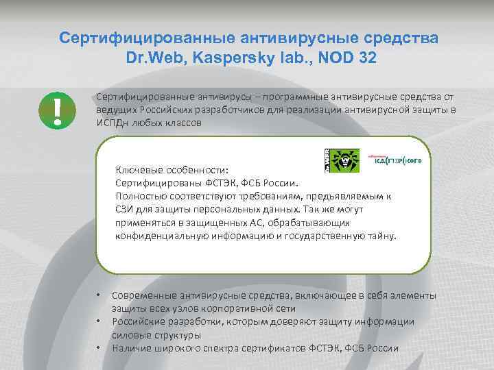 Сертифицированные антивирусные средства Dr. Web, Kaspersky lab. , NOD 32 ! Сертифицированные антивирусы –
