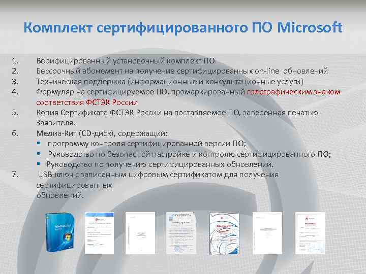 Комплект сертифицированного ПО Microsoft 1. 2. 3. 4. Верифицированный установочный комплект ПО Бессрочный абонемент