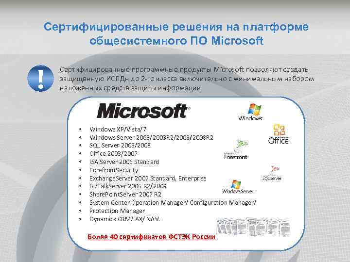 Сертифицированные решения на платформе общесистемного ПО Microsoft ! Сертифицированные программные продукты Microsoft позволяют создать