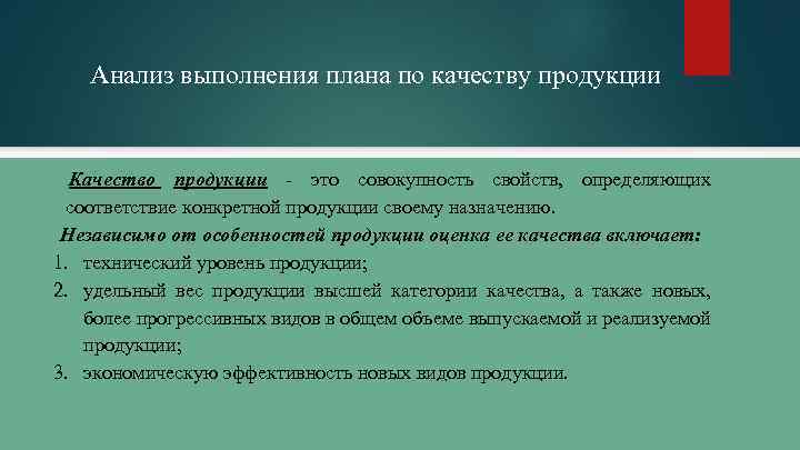 Анализ выполнения плана по качеству продукции Качество продукции - это совокупность свойств, определяющих соответствие