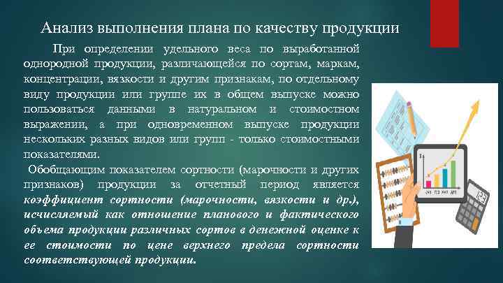 Анализ выполнения плана по качеству продукции При определении удельного веса по выработанной однородной продукции,