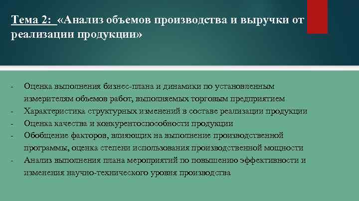 Тема 2: «Анализ объемов производства и выручки от реализации продукции» - Оценка выполнения бизнес-плана