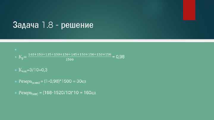 Задача 1. 8 - решение ● 