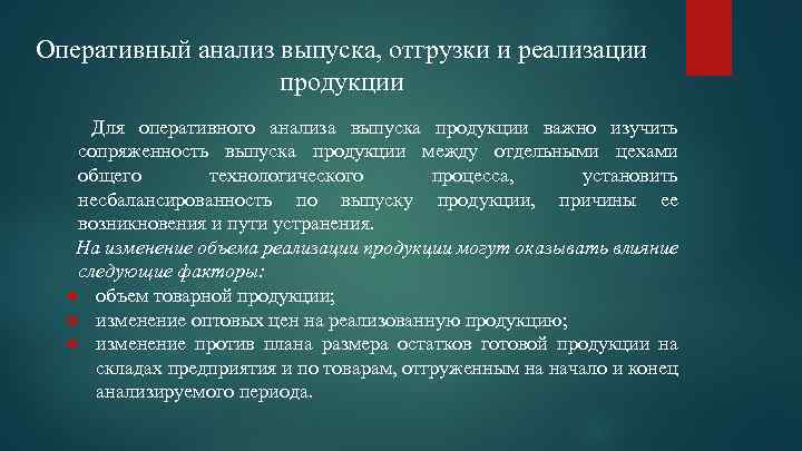 Оперативный анализ выпуска, отгрузки и реализации продукции Для оперативного анализа выпуска продукции важно изучить