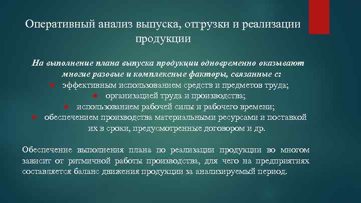 Оперативный анализ выпуска, отгрузки и реализации продукции На выполнение плана выпуска продукции одновременно оказывают