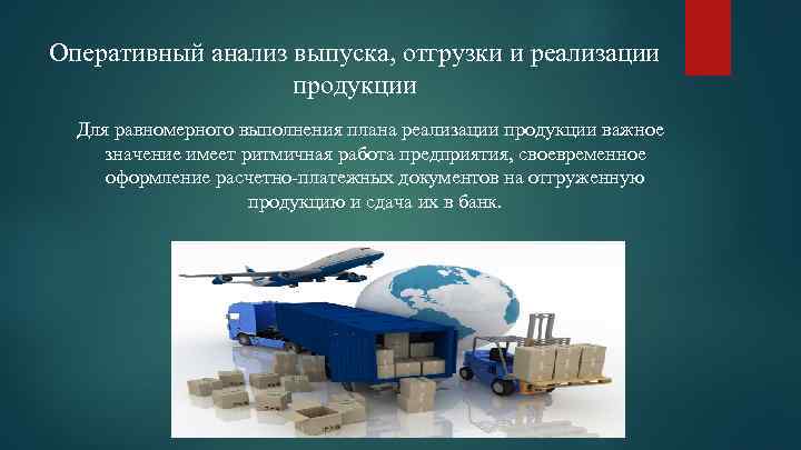 Оперативный анализ выпуска, отгрузки и реализации продукции Для равномерного выполнения плана реализации продукции важное