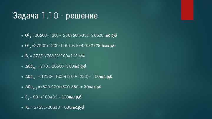 Задача 1. 10 - решение ● О 0 р = 26500+1200 -1230+500 -350=26620 тыс.