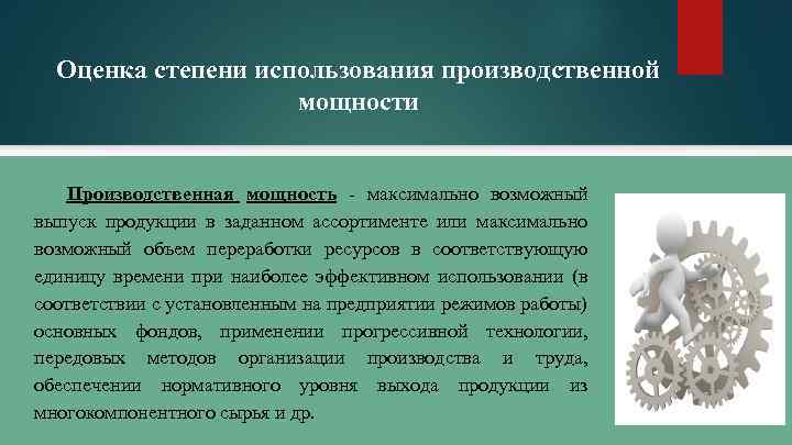 Оценка степени использования производственной мощности Производственная мощность - максимально возможный выпуск продукции в заданном